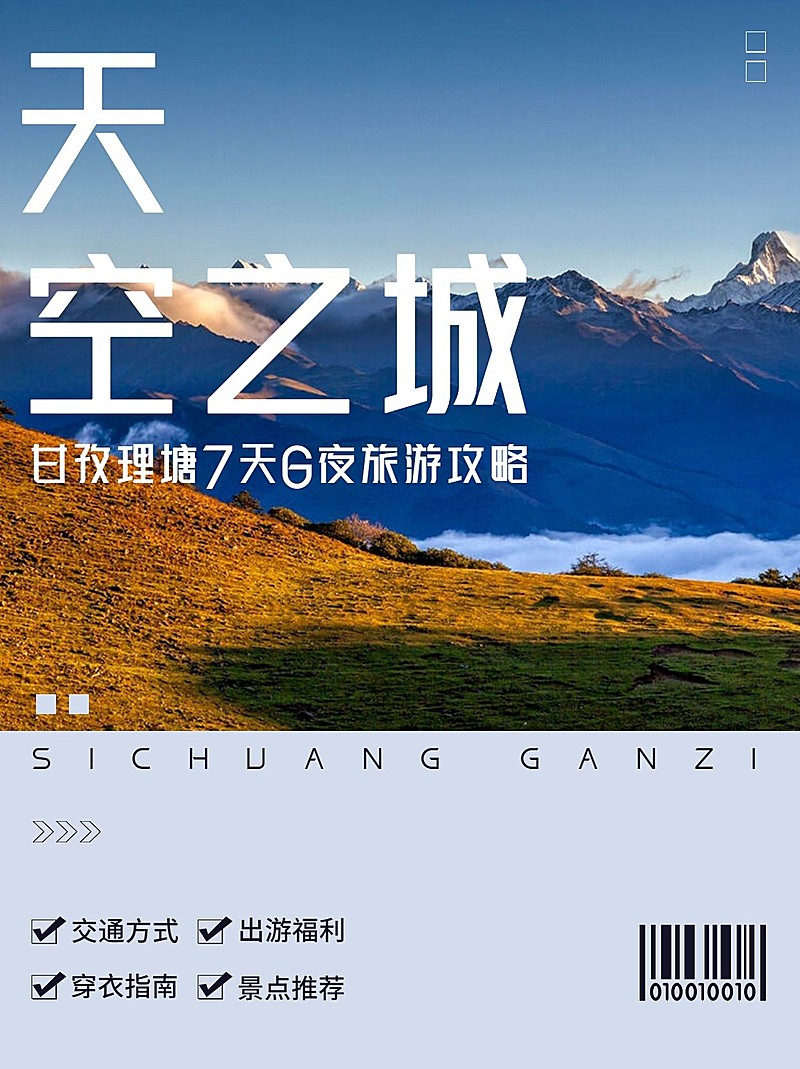 甘孜理塘旅游简约小红书封面配图