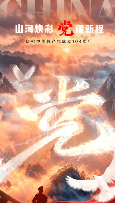 建党节节日祝福静谧感祝福山河壮阔全屏竖版海报aigc