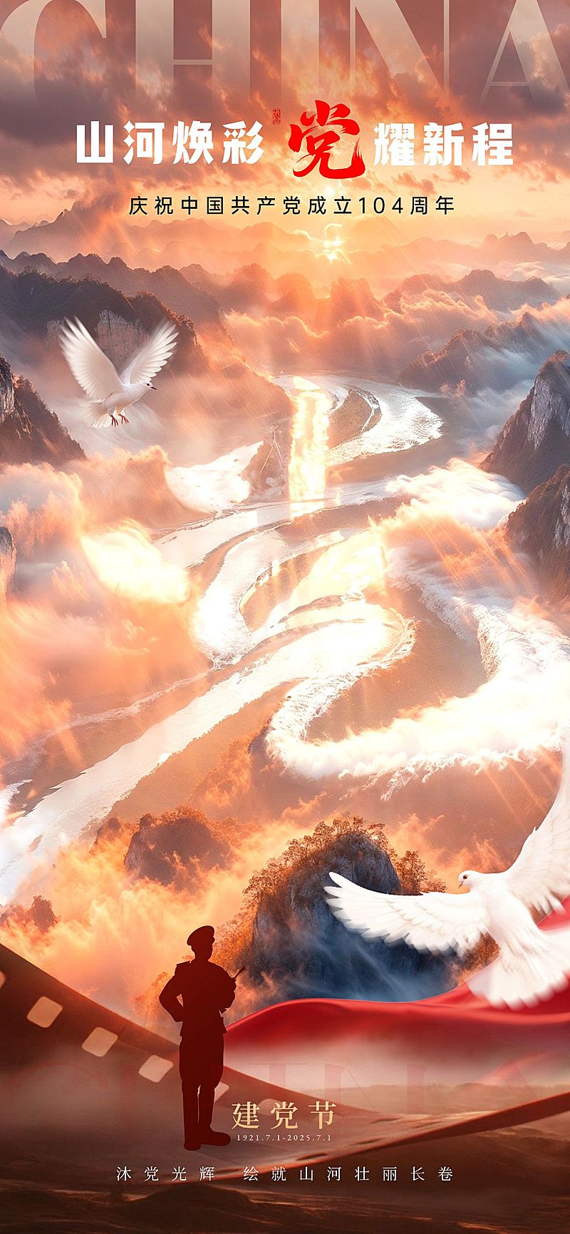 建党节节日祝福静谧感祝福山河壮阔全屏竖版海报aigc