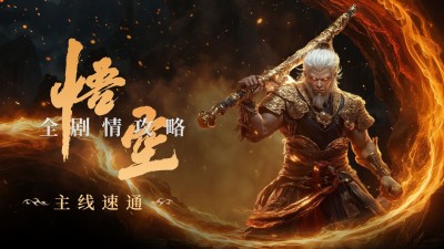 黑神话悟空游戏攻略解说横版视频封面