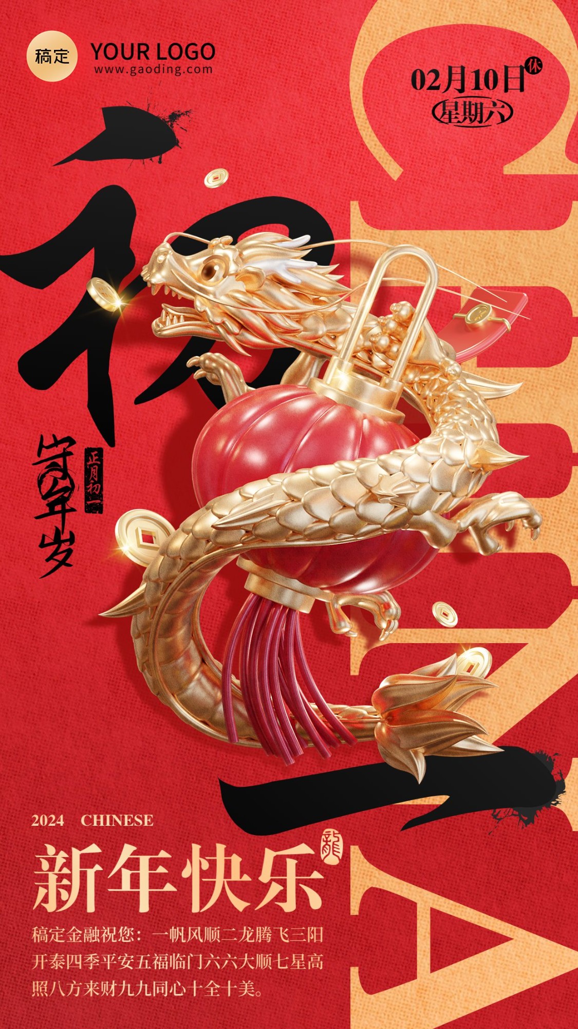 龙年春节正月初一金融保险节日祝福问候3D喜庆大字手机海报套系