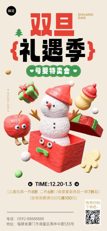 圣诞元旦母婴亲子双旦礼遇季促销活动3D可爱感全屏竖版海报预览效果