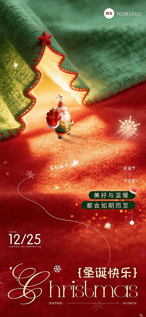 圣诞节节日祝福通用温馨感3d写实全屏竖版海报