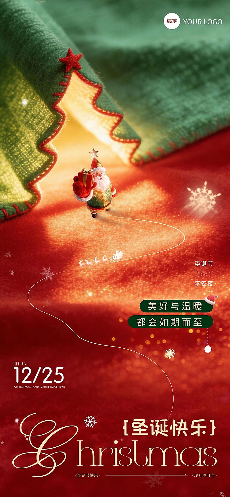 圣诞节节日祝福通用温馨感3d写实全屏竖版海报