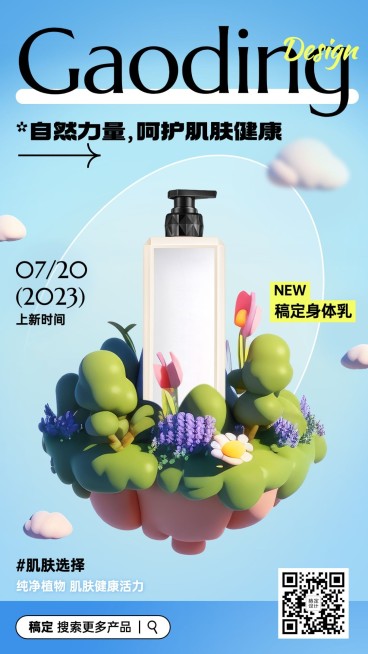 微缩场景美体产品美容美妆产品展示手机海报AIGC预览效果