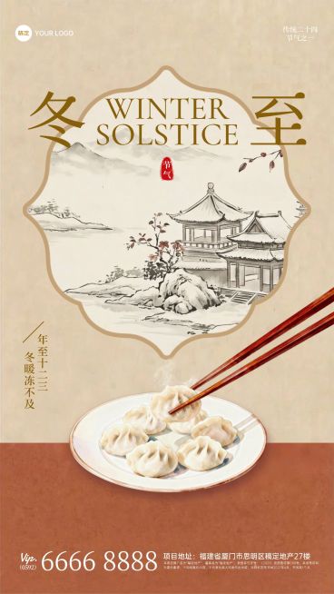 冬至节气祝福通用中式感水墨风竖版海报预览效果