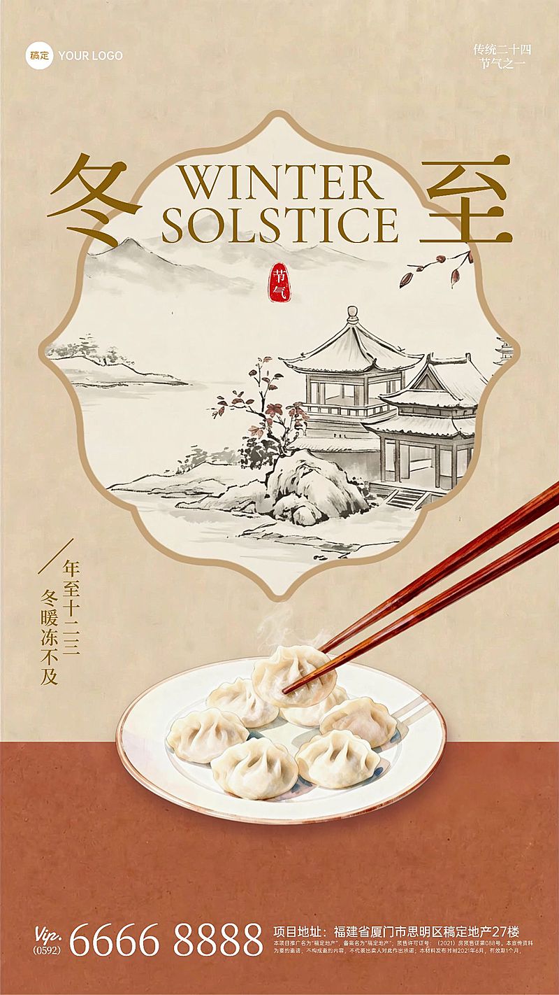 冬至节气祝福通用中式感水墨风竖版海报