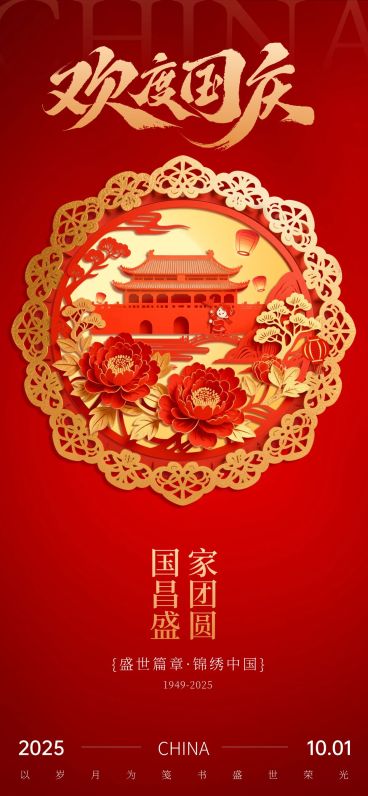 中秋国庆双节祝福创意剪纸喜庆感全屏竖版海报AIGC预览效果