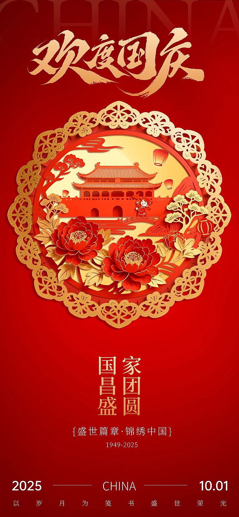 中秋国庆双节祝福创意剪纸喜庆感全屏竖版海报AIGC