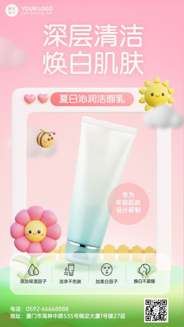 软3d场景护肤品产品展示手机海报预览效果