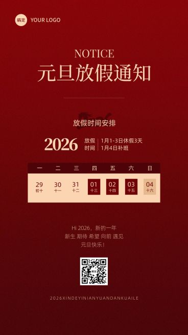 元旦放假通知手机海报预览效果