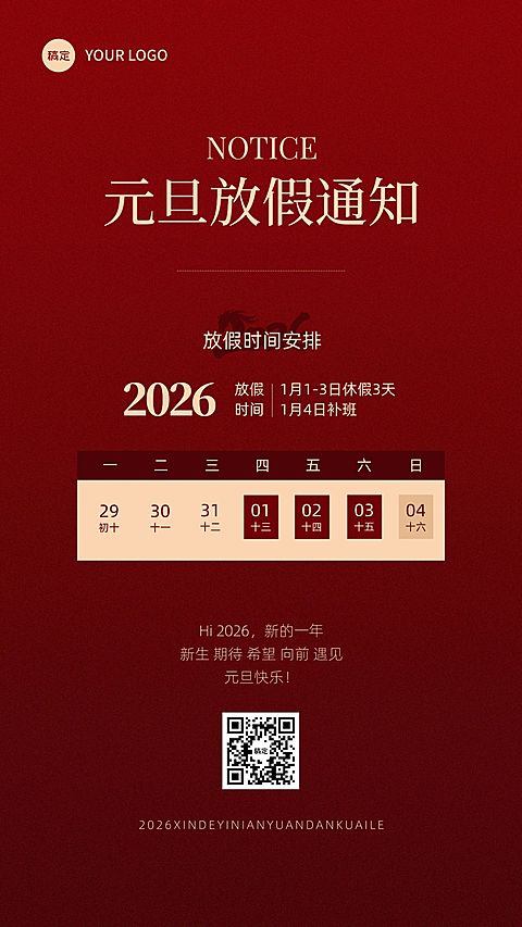元旦放假通知手机海报
