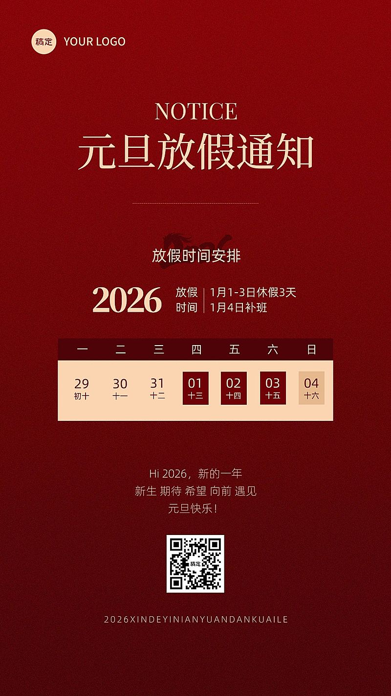 元旦放假通知手机海报