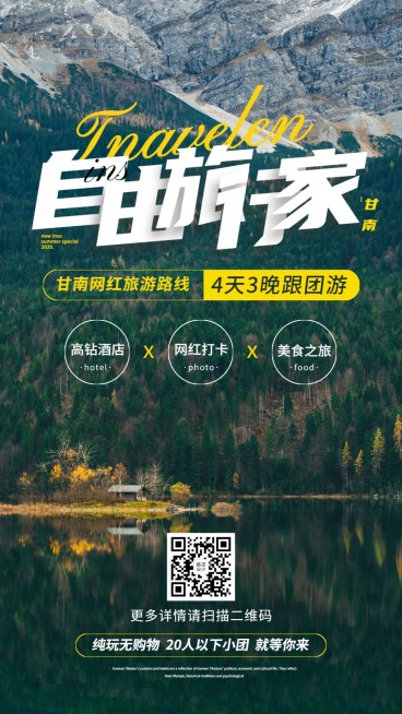 山野风光自由行旅游手机唯美海报预览效果