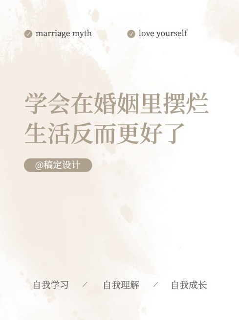 人际交往婚姻关系小红书配图预览效果