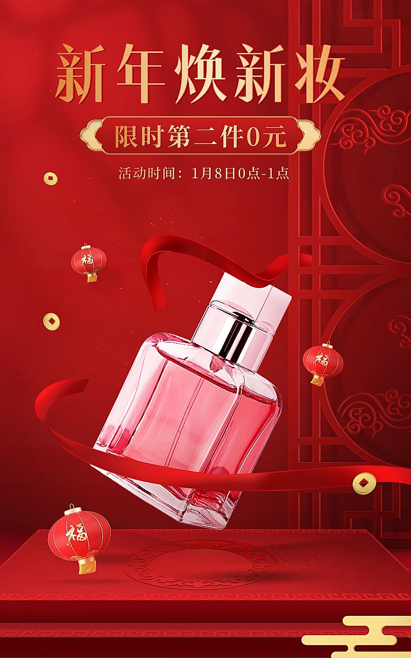 喜庆年货节美妆护肤口红海报