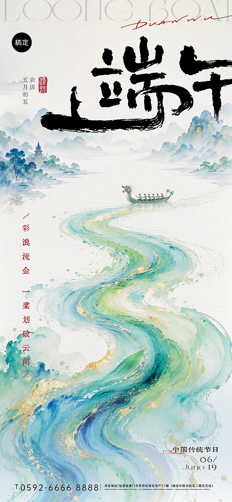 端午节节日祝福通用中式感水波纹划龙舟全屏竖版海报