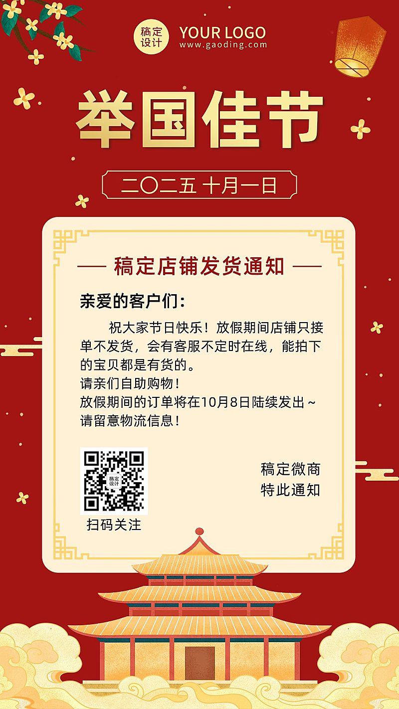 国庆假期通知公告发货时间通知手绘