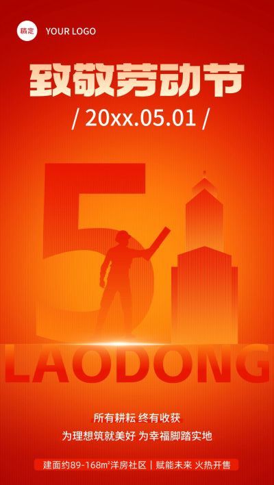 五一劳动节房地产销售中介节日祝福全屏海报