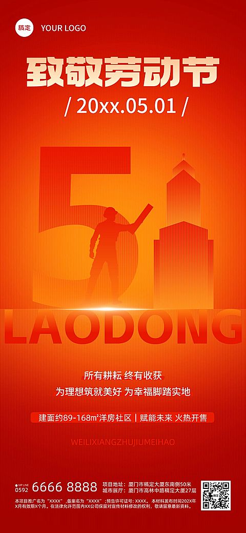 五一劳动节房地产销售中介节日祝福全屏海报