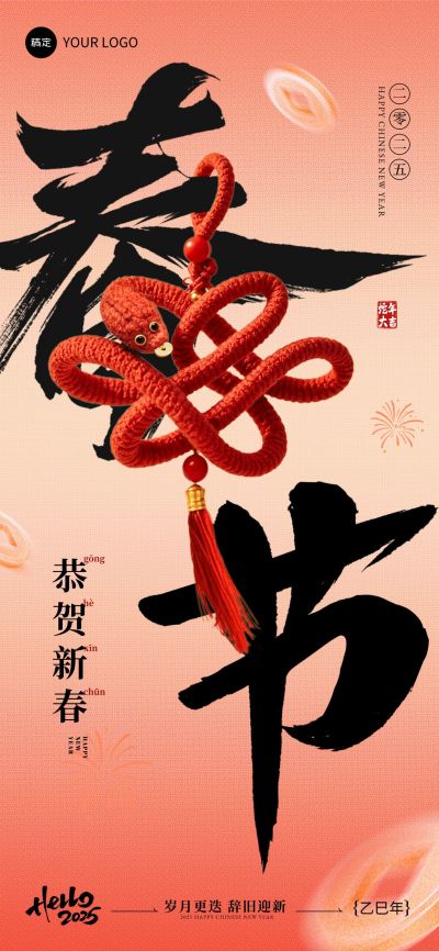 春节节日祝福中国结全屏竖版海报