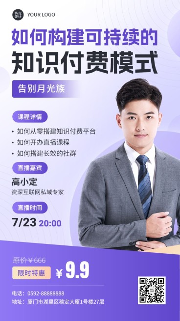 知识付费课程直播预告讲师预告手机海报预览效果