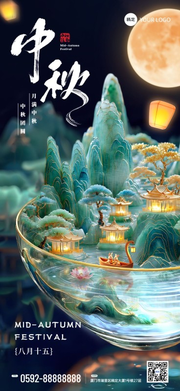 中秋节节日祝福3d全屏竖版海报AIGC预览效果