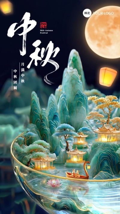 中秋节节日祝福3d全屏竖版海报AIGC