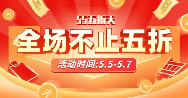 通用55吾折天促销海报banner预览效果