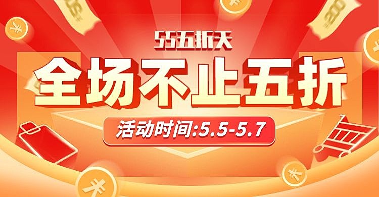 通用55吾折天促销海报banner