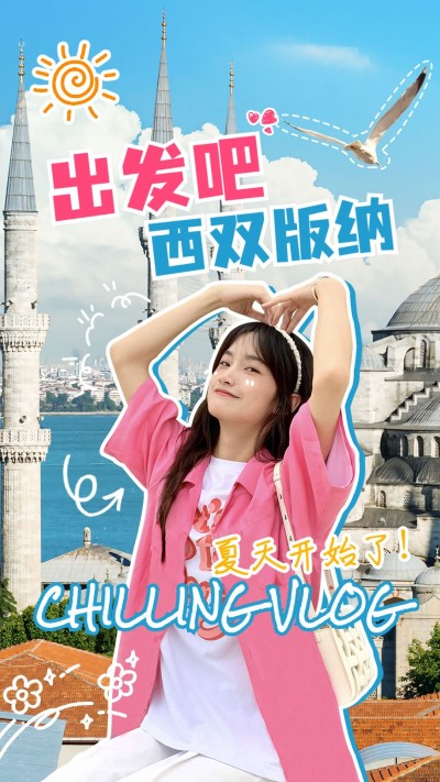 旅游出行vlog记录竖版视频封面