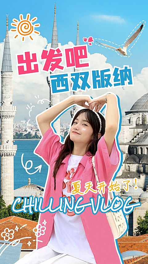 旅游出行vlog记录竖版视频封面