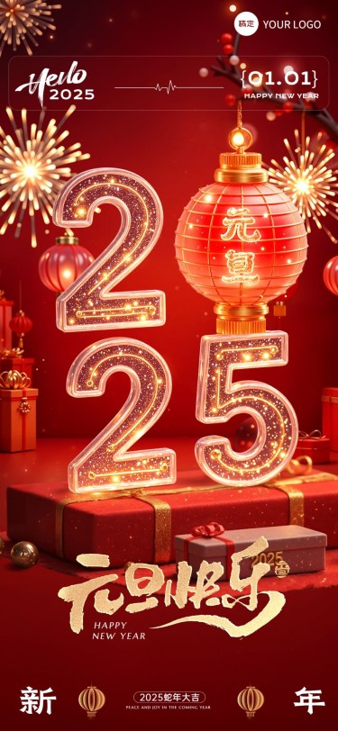 元旦2025新年祝福全屏竖版海报内部