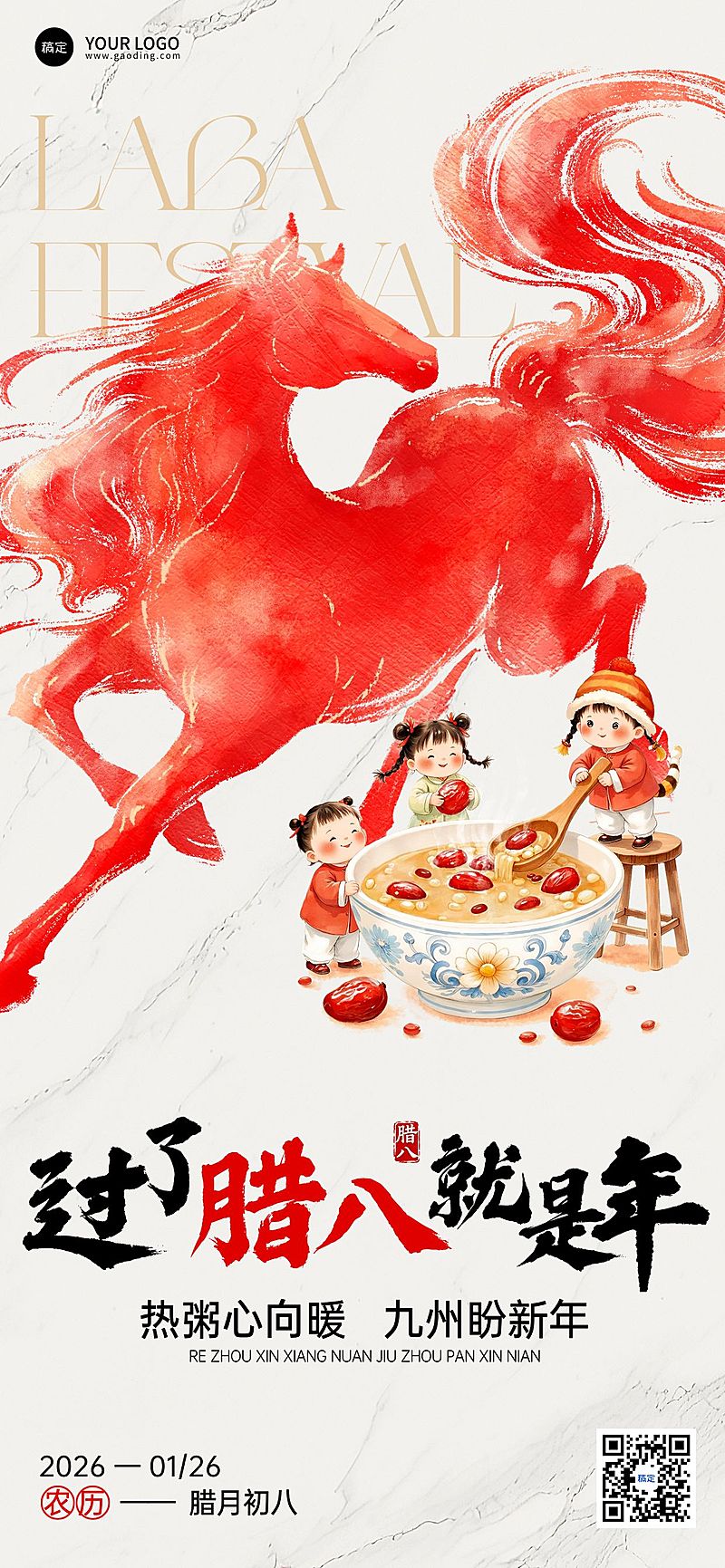 腊八节日祝福通用喜庆感中式感全屏竖版海报