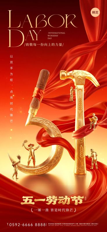 51五一劳动节节日祝福通用政务感全屏竖版海报预览效果