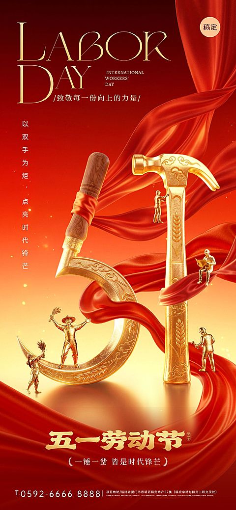 51五一劳动节节日祝福通用政务感全屏竖版海报