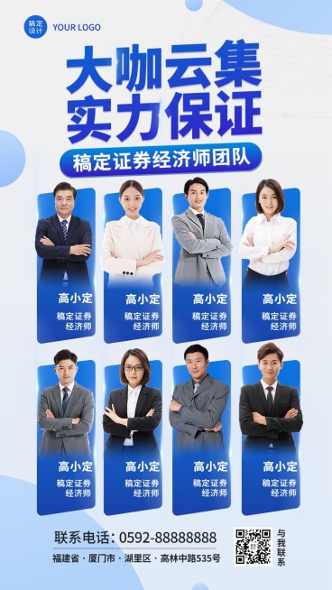 金融证券经济师团队形象宣传多人手机海报预览效果