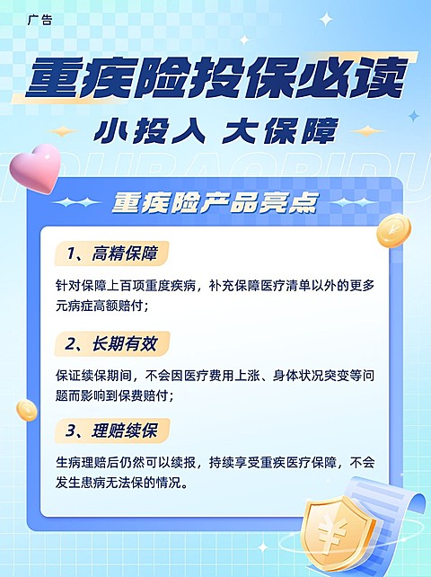 金融重疾保险产品科普理念推广小红书配图