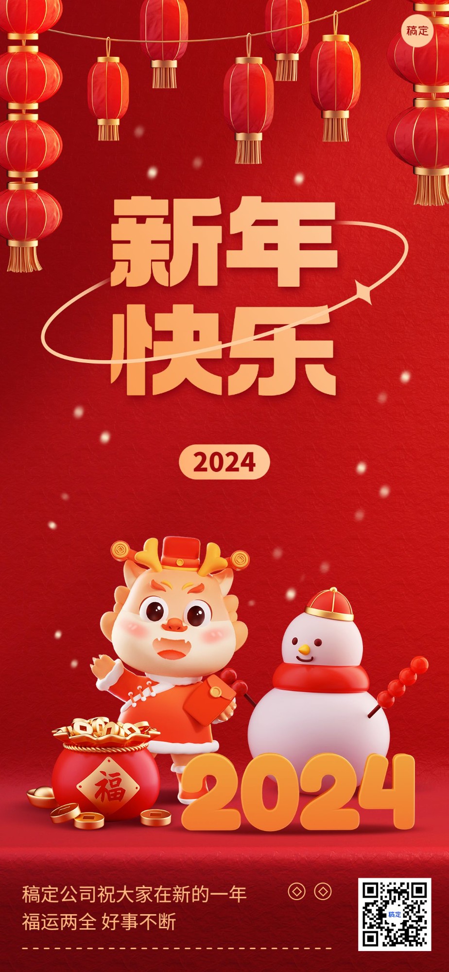 春节祝福企业春节拜年祝福卡通3D全屏竖版海报