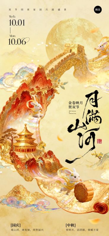 中秋国庆双节祝福古今同庆中式感全屏竖版海报AIGC预览效果