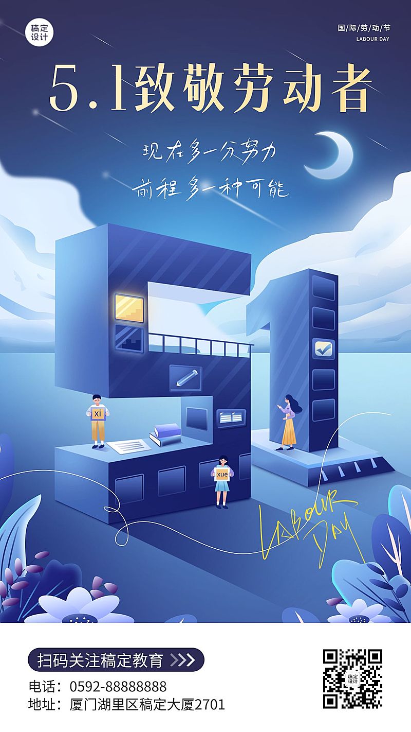 五一劳动节祝福教育行业手机海报