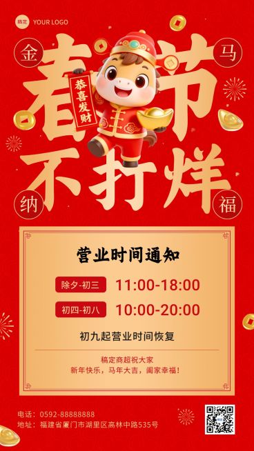 春节不打烊商场门店营业时间通知喜庆感手机海报预览效果