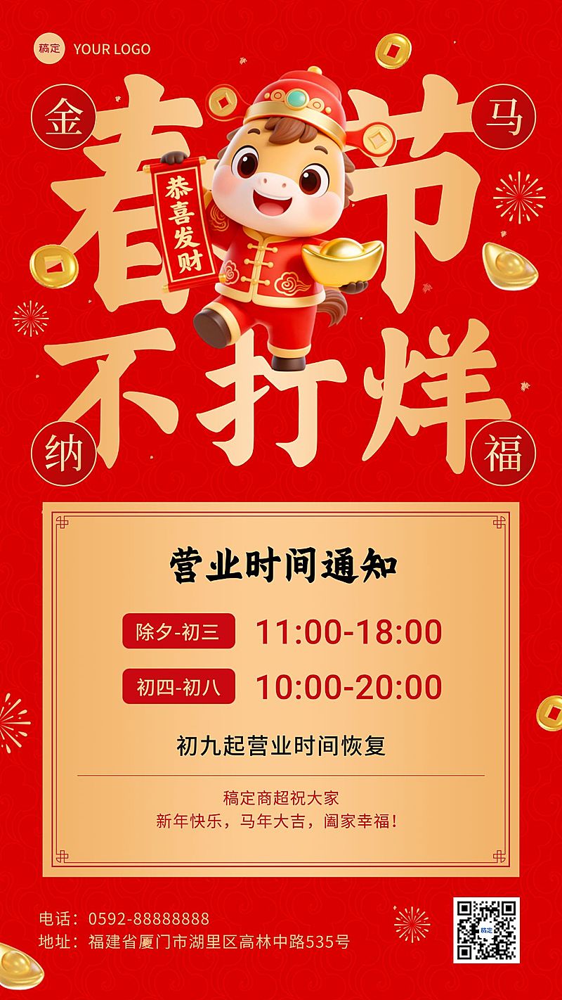 春节不打烊商场门店营业时间通知喜庆感手机海报