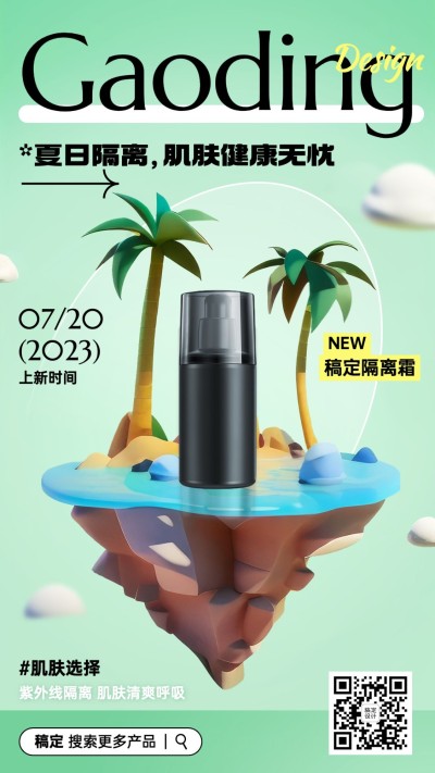 微缩场景护肤品美容美妆产品展示手机海报AIGC