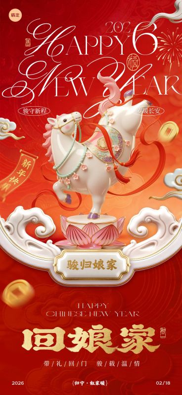 马年节日祝福喜庆感通用全屏竖版海报预览效果