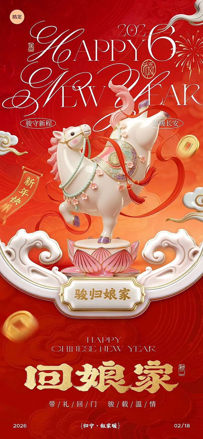 马年节日祝福喜庆感通用全屏竖版海报