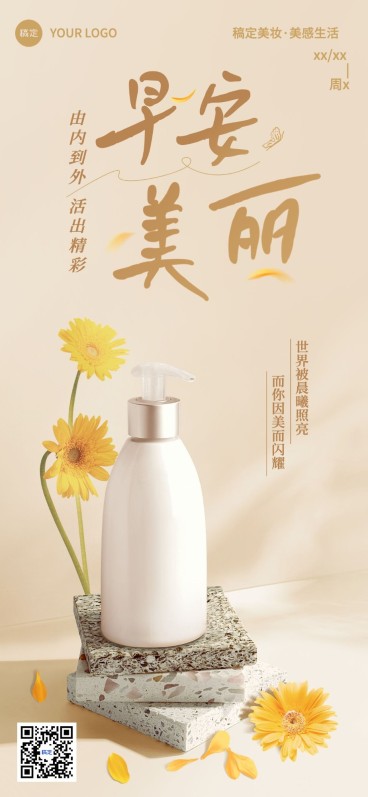 美容美妆微商产品展示日签全屏竖版海报预览效果
