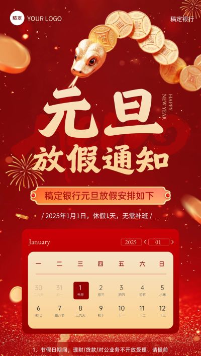 元旦蛇年金融银行放假通知公告全屏竖版海报AIGC