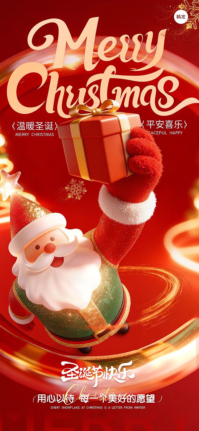 圣诞节节日祝福通用3d温馨感全屏竖版海报