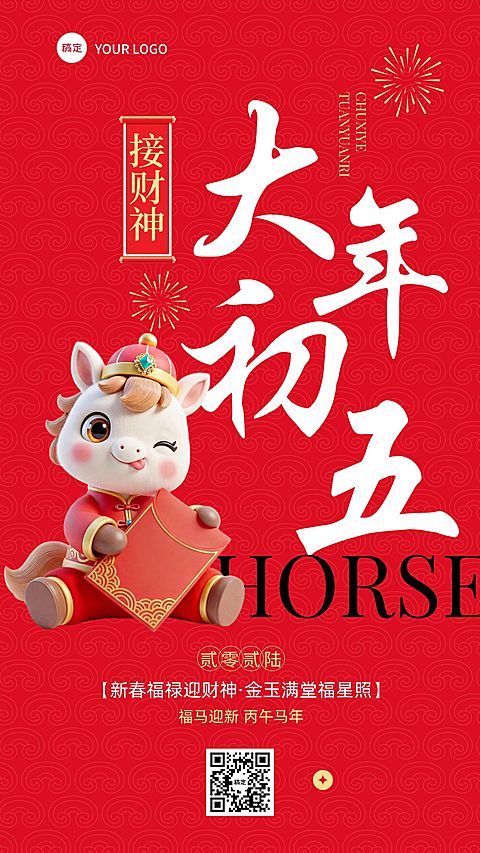 春节大年初五教育培训节日祝福套系海报